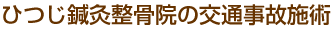 ひつじ鍼灸整骨院の交通事故