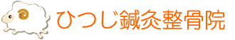 ひつじ鍼灸整骨院