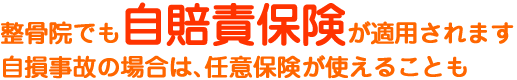 整骨院でも自賠責保険が適用されます。自損事故の場合は、任意保険が使えることも