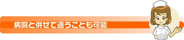 病院と併せて通うことも可能