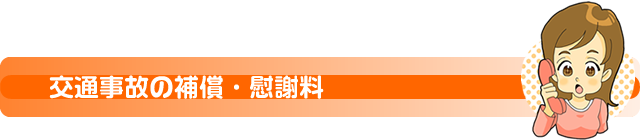 交通事故の補償・慰謝料