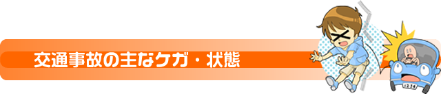 交通事故の主な症状