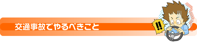 交通事故でやるべきこと