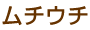 むちうち