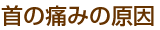 鞭打ちの痛みの原因