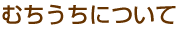 むちうちについて