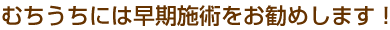 むちうちには早期施術をお勧めします！