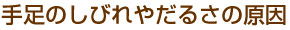 しびれやだるさの出る原因