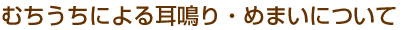むちうちによる耳鳴り・めまいについて