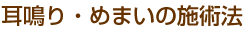 めまい・耳鳴りの施術法