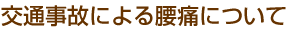 交通事故による腰痛