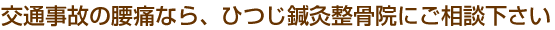 交通事故の腰痛なら、ひつじ鍼灸整骨院にご相談ください