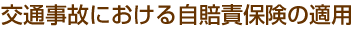 交通事故における自賠責保険の適用