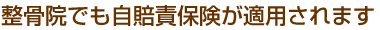 整骨院でも自賠責保険が適用されます