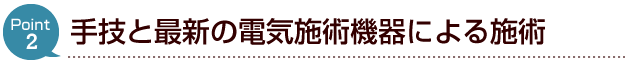 手技と最新の電気施術機器による施術