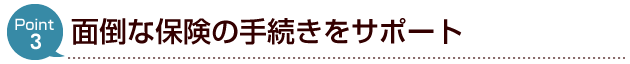 面倒な保険の手続きをサポート