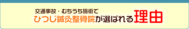 交通事故・むちうち施術でひつじ鍼灸整骨院が選ばれる理由