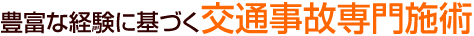 豊富な経験に基づく交通事故専門施術