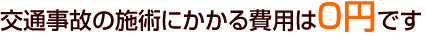 交通事故の施術にかかる費用は0円です