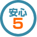 安心5