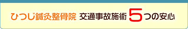 ひつじ鍼灸整骨院、交通事故施術5つの安心