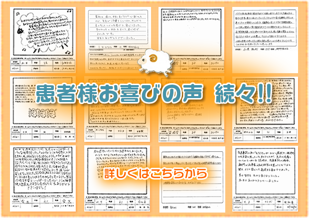 神戸市垂水区の患者様のお喜びの声続々！