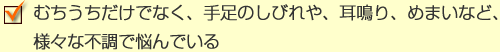 むちうちだけでなく、耳鳴り、めまいなど、様々な不調で悩んでいる